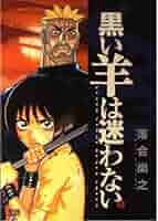 Amazon.co.jp: 黒い羊は迷わない (1) (ヤングサンデーコミックス